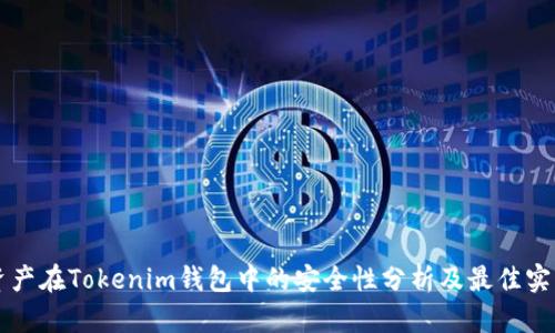 资产在Tokenim钱包中的安全性分析及最佳实践