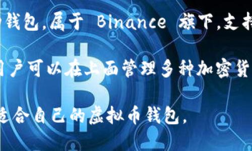 虚拟币钱包的平台有许多，以下是一些知名的平台及其简介：

1. **Coinbase**：Coinbase 是一个用户友好的虚拟币交易所，提供钱包服务，使用户能够轻松存储、买卖和转账加密货币。

2. **Binance**：Binance 是全球最大的加密货币交易所之一，提供多种虚拟币的钱包服务，用户可以在平台上管理他们的数字资产。

3. **MetaMask**：MetaMask 是一个热门的以太坊钱包，允许用户存储以太坊及其代币，支持与去中心化应用（DApp）的交互。

4. **Blockchain.com**：该平台提供一个多货币钱包，用户可以轻松管理比特币、以太坊和其他主要加密货币。

5. **Trust Wallet**：Trust Wallet 是一款移动钱包，属于 Binance 旗下，支持多种加密货币和代币，界面友好，易于使用。

6. **Exodus**：Exodus 是一款桌面和移动钱包，用户可以在上面管理多种加密货币，并且提供内置的交易功能。

这些平台各具特色，用户可以根据自己的需求选择适合自己的虚拟币钱包。