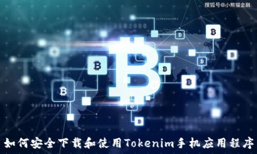   
如何安全下载和使用Tokenim手机应用程序