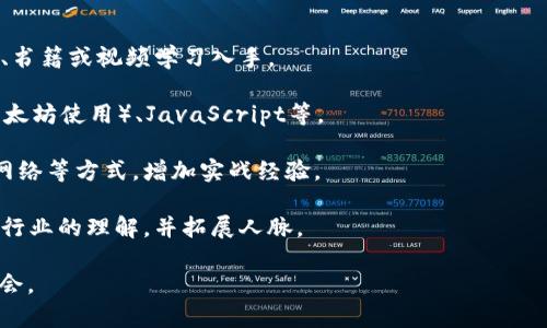   区块链发展史：从起源到未来的旅程 / 

 guanjianci 区块链, 比特币, 加密技术, 分布式账本 /guanjianci 

## 内容主体大纲

### 一、区块链的定义与基本概念
1. 定义
2. 特征
3. 工作原理

### 二、区块链的起源
1. 比特币及其白皮书
2. 中本聪的贡献
3. 区块链的第一块“创世区块”

### 三、区块链技术的发展历程
1. 2009年的比特币问世
2. 以太坊的启动与智能合约
3. 其他重要的区块链项目

### 四、区块链在各行业的应用
1. 金融领域
2. 供应链管理
3. 政务与公共服务
4. 医疗健康

### 五、区块链的未来发展趋势
1. Scalability（可扩展性）问题
2. 区块链与人工智能的结合
3. 政策与法规的影响

### 六、常见问题解答
1. 区块链是否安全？
2. 区块链与传统数据库有什么不同？
3. 如何参与区块链项目投资？
4. 区块链的环保争议
5. 区块链能否改变未来的金融体系？
6. 如何学习和掌握区块链技术？

---

### 一、区块链的定义与基本概念

#### 1. 定义
区块链是一个去中心化的数字账本技术，可以安全地记录各种交易。它通过将数据分散存储在多个节点上来保证数据的安全性与可靠性，从而有效防止数据篡改和欺诈。

#### 2. 特征
区块链具有去中心化、透明性、不可篡改性和可追溯性等特征。这些特征使得区块链技术不仅在金融领域应用广泛，也受到其他行业的青睐。

#### 3. 工作原理
区块链通过区块的形式记录交易，每一块数据都包含前一区块的哈希值，从而形成一条链条。在进行数据写入时，需要经过网络中多个节点的验证，确保数据的准确性与安全性。

### 二、区块链的起源

#### 1. 比特币及其白皮书
在2008年，中本聪（Satoshi Nakamoto）发布了比特币的白皮书，阐述了去中心化数字货币的构思，标志着区块链的首次出现。

#### 2. 中本聪的贡献
中本聪不仅创造了比特币，还提出了区块链这一概念，说明了如何在没有第三方信任的情况下进行安全交易。他的贡献为后来的区块链技术发展奠定了基础。

#### 3. 区块链的第一块“创世区块”
2009年1月3日，中本聪挖出了第一个比特币区块，称为“创世区块”。这个区块标志着区块链技术的正式启动。

### 三、区块链技术的发展历程

#### 1. 2009年的比特币问世
比特币的成功吸引了多个开发者和投资者，逐渐形成了一个活跃的区块链社区。

#### 2. 以太坊的启动与智能合约
2015年，以太坊的推出改变了区块链的面貌。智能合约的出现使得区块链不仅限于数字货币交易，越来越多的应用场景被开发出来。

#### 3. 其他重要的区块链项目
随着区块链技术的发展，其他数字资产和区块链项目如Ripple、Litecoin等相继出现，推动了整个行业的发展。

### 四、区块链在各行业的应用

#### 1. 金融领域
区块链在金融领域的应用最为广泛，像跨境支付、资产管理等都可以通过区块链技术实现高效、安全的交易。

#### 2. 供应链管理
供应链中的每一个环节都可以通过区块链进行记录，从而提高透明度，减少欺诈和错误。

#### 3. 政务与公共服务
区块链在政务领域的应用也逐渐增多，像身份验证、档案管理等都可能通过区块链技术实现。

#### 4. 医疗健康
在医疗行业，通过区块链技术可以更好地管理病历数据，保护患者隐私，提高医疗服务的效率。

### 五、区块链的未来发展趋势

#### 1. Scalability（可扩展性）问题
随着用户群体的扩大，区块链的交易量急剧增加，如何提高区块链的可扩展性成为亟待解决的问题。

#### 2. 区块链与人工智能的结合
未来，区块链与人工智能的结合将推动更多创新应用的出现。

#### 3. 政策与法规的影响
随着区块链应用的普及，各国政府将逐渐出台相关法规，以规范市场，确保用户安全。

### 六、常见问题解答

#### 一、区块链是否安全？
区块链的安全性主要来自其去中心化的特征与加密技术。由于数据存储在多个节点上，即使某几个节点被攻击，整个网络仍然可以正常运行。此外，现代区块链采用了多重签名与合约验证等技术，确保交易的透明性和可追溯性。

然而，尽管区块链本身被认为是安全的，但与其相关的应用及用户行为仍可能存在安全隐患。例如，用户在使用数字钱包时，若没有妥善保管私钥，可能会遭受黑客攻击，因此教育用户安全操作和保持警惕也是保护数字资产的重要方面。

#### 二、区块链与传统数据库有什么不同？
传统数据库一般由中心化的管理机构控制，数据集中存储在一个或几个服务器上，而区块链则是去中心化的，数据分布式存储在网络中多个节点上。

在数据处理方面，传统数据库可以高效处理大量事务，但缺乏透明度和不可篡改性。相反，区块链系统虽然在处理速度上相对较慢，但它通过共识算法确保了数据的透明性和信任度。

此外，传统数据库一般存储在单一位置，因此一旦发生故障或攻击，其数据可能会丢失或被篡改。而区块链通过多个节点的冗余存储，确保了数据的安全性和持久性。

#### 三、如何参与区块链项目投资？
参与区块链项目的投资主要有以下几种方式：

1. **购买数字货币**：在各种加密货币交易平台上，可以直接购买比特币、以太坊等主流数字货币。选好合适的平台后，完成身份验证，即可进行交易。

2. **参与ICO（初始代币发行）**：新项目在启动前会进行ICO，投资者可以用以太坊等主流数字货币购买项目发行的代币。这种方式风险较高，因为项目的成功与否存在不确定性。

3. **加密资产基金**：一些基金专门用于投资加密资产，投资者可以通过这些基金间接参与区块链项目，减少个人投资的风险。

无论采取什么方式，都建议投资者在投资之前进行充分的研究和市场分析，了解相关风险，并做好资金的安全管理。

#### 四、区块链的环保争议
区块链的环保争议主要集中在比特币等采用PoW（工作量证明）机制的区块链，因为挖矿需要消耗大量电力，通常使用化石燃料会增加碳排放。对此，许多专家和环境组织表示关注。

一些区块链项目开始探索更环保的共识机制，例如PoS（权益证明）等，这些机制相对更节能，能够有效降低环境影响。此外，还有项目专注于使用绿色电力进行挖矿，以减少对环境的负担。

然而，区块链技术的环境影响如何最终评价仍然是一个复杂的问题，需要在技术进步和环保之间找到平衡。社会各界应共同努力，推动更加环保的区块链解决方案的发展。

#### 五、区块链能否改变未来的金融体系？
区块链技术的去中心化特性为金融行业带来了一种新的运营模式。通过智能合约及去中心化金融（DeFi）的兴起，传统金融中许多环节能够通过区块链技术实现自动化和透明化，减少人工干预与成本。

此外，区块链的跨境支付、资产安全性及用户隐私保护等优势，正在逐渐吸引更多用户和投资者加入这一领域，尤其是对处于发展中市场的用户来说，区块链提供了更直接的金融参与方式。

然而，区块链在改变金融体系的过程中，也面临着许多挑战，如政策法规、市场的接受度以及技术的成熟度等。因此，虽然区块链有潜力改变金融体系，但实现这一目标仍然需要时间和不断的探索。

#### 六、如何学习和掌握区块链技术？
学习区块链技术可以按照以下步骤进行：

1. **基础知识**：首先，需要理解区块链的基本概念、原理及技术架构。可以从网上的基础教程、书籍或视频学习入手。

2. **编程语言**：掌握一至两种编程语言是学习区块链开发的重要一步。常用的有Solidity（以太坊使用）、JavaScript等。

3. **实际项目**：参与开源项目或自己动手实践，可以通过编写智能合约、搭建自己的区块链网络等方式，增加实战经验。

4. **社区参与**：加入区块链相关社区，关注最新动态，与行业内的从业人员交流，可以增强对行业的理解，并拓展人脉。

通过不断实践和学习，掌握区块链技术不仅可以提升个人能力，还可能为职业发展开辟新的机会。