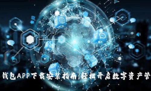 比特派钱包APP下载安装指南：轻松开启数字资产管理之旅