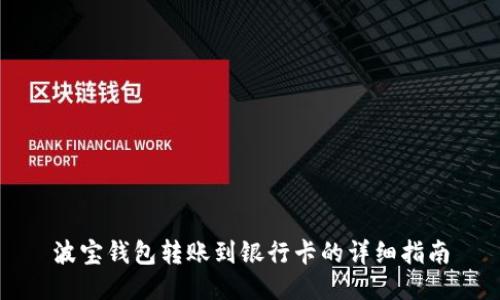 波宝钱包转账到银行卡的详细指南
