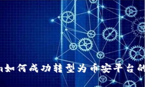 题目：TokenIm如何成功转型为币安平台的关键因素分析