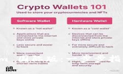 如何下载 Tokenim 国际版：一步步指南和常见问题解答