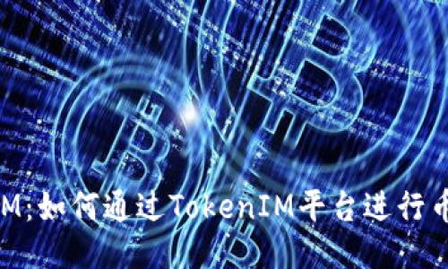 TokenIM：如何通过TokenIM平台进行币币交易