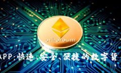 OK币官网APP：快速、安全、