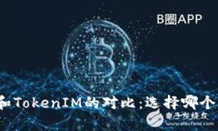 MyToken和TokenIM的对比：选择