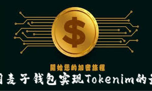   
如何利用麦子钱包实现Tokenim的最大价值