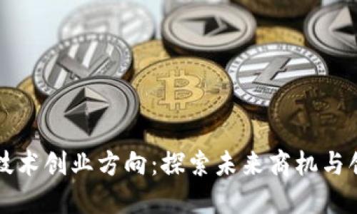 区块链技术创业方向：探索未来商机与创新路径