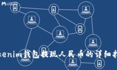 tokenim钱包提现人民币的详