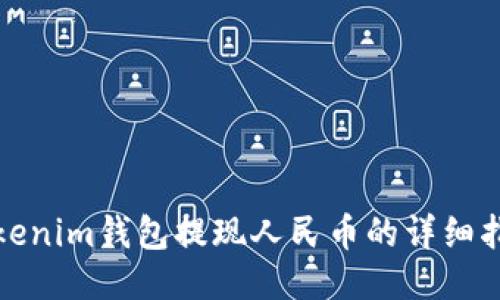tokenim钱包提现人民币的详细指南