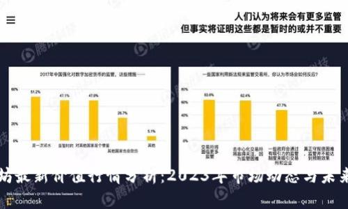 以太坊最新价值行情分析：2023年市场动态与未来走势