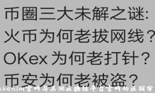 Tokenim官网与其他区块链平台官网的区别分析