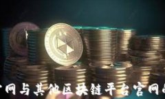 Tokenim官网与其他区块链平