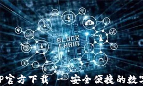 
火网交易所APP官方下载 - 安全便捷的数字资产交易平台