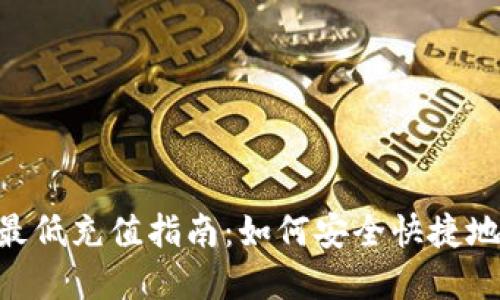 Tokenim最低充值指南：如何安全快捷地完成充值