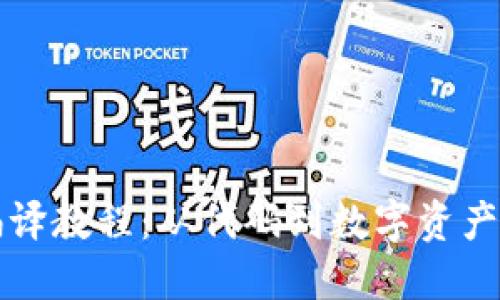 区块链钱包编译教程：从代码到数字资产安全的全攻略