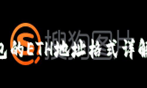 Tokenim钱包的ETH地址格式详解与使用指南