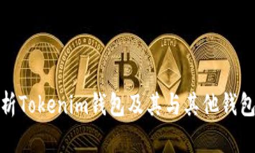 全面解析Tokenim钱包及其与其他钱包的比较