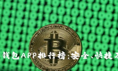 2023年虚拟币钱包APP排行榜：安全、快捷及易用性全解析