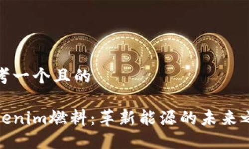 思考一个且的

Tokenim燃料：革新能源的未来之路