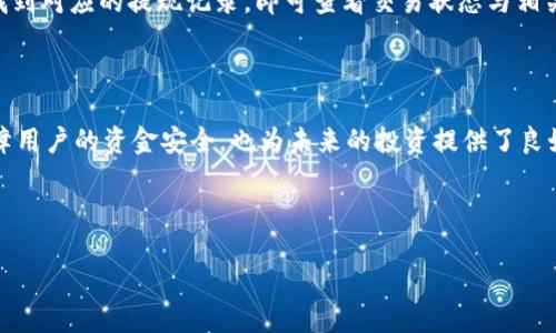 思考一个且的优质

  CFX币提现到Tokenim的详细步骤与注意事项 / 

关键词：

 guanjianci CFX币, Tokenim, 提现步骤, 加密货币 /guanjianci 

---

### 内容主体大纲

1. **引言**
   - 关于CFX币和Tokenim的简要介绍
   - 提现的必要性和意义

2. **CFX币简介**
   - CFX币的背景与发展
   - CFX币的市场表现

3. **Tokenim平台简介**
   - Tokenim的功能介绍
   - Tokenim与其他平台的对比

4. **CFX币提现到Tokenim的步骤**
   1. 注册Tokenim账户
   2. 绑定CFX钱包
   3. 提现流程详解
   4. 提现手续费说明
   5. 预计到账时间

5. **注意事项**
   - 提现前的准备工作
   - 常见问题与解决方案

6. **CFX币相关问题解答**
   - CFX币的安全性如何？
   - 如何选择最合适的提现平台？
   - 提现时可能遇到哪些问题？
   - CFX币的未来发展趋势是什么？
   - Tokenim账户安全如何保障？
   - 提现后如何查看交易记录？

7. **结论**
   - 总结提现流程
   - 对CFX币和Tokenim未来前景的展望

---

### 正文内容

#### 引言

随着加密货币的普及，越来越多人开始关注各类数字货币的交易和提现流程。而CFX币，作为一种颇具潜力的数字资产，成为了投资者的热点。Tokenim作为一个新兴的加密货币交易平台，为CFX币用户提供了便利的提现服务。本文将详细讲解CFX币提现到Tokenim的步骤与注意事项，帮助用户高效、安全地完成提现。

#### CFX币简介

CFX币是Conflux网络中的原生代币，其设计旨在服务于高效、可扩展的区块链应用。自推出以来，CFX币在市场上表现活跃，吸引了大量投资者的关注。随着人们对去中心化应用的关注度提高，CFX币也逐渐成为了数字货币市场的重要组成部分。

CFX币的价值主要源于其背后的Conflux网络，以及其在区块链技术中的创新特性，如高吞吐量和快速确认时间等。这些特性使得CFX币在各类去中心化金融（DeFi）和非同质化代币（NFT）的应用中具备广泛的应用前景。

#### Tokenim平台简介

Tokenim是一个新兴的加密货币交易平台，致力于为用户提供便捷、安全的数字资产交易服务。该平台不仅支持多种加密货币的交易，还提供了简单易用的提现流程，适合新手和老手用户使用。

与其他交易平台相比，Tokenim的优点在于其用户友好的界面和快速的交易执行。此外，Tokenim还具备较高的安全性，保障用户资产安全。这些优势使得Tokenim受到越来越多CFX币用户的青睐。

#### CFX币提现到Tokenim的步骤

##### 注册Tokenim账户

提现CFX币到Tokenim的第一步是注册一个Tokenim账户。用户需要访问Tokenim官网，根据平台的要求填写相关信息，如邮箱、密码等。注册完成后，用户需验证邮箱，以激活账户。

##### 绑定CFX钱包

注册完成后，用户需要将个人的CFX钱包与Tokenim账户进行绑定。绑定过程一般包括输入CFX钱包的地址以及进行一些安全验证。这一步骤确保了用户的资产安全，避免提现过程中出现错误。

##### 提现流程详解

在绑定好的钱包后，用户可以开始提现的操作。一般来说，用户只需登录Tokenim账户，找到“提现”选项，选择CFX币，并输入提现金额以及绑定的钱包地址。确认无误后，提交提现申请。

##### 提现手续费说明

值得注意的是，提现CFX币到Tokenim可能会涉及到一定的手续费。手续费的具体数量通常根据市场波动及Tokenim的费用政策而定。用户在提现前需要仔细查看手续费条款，以避免不必要的损失。

##### 预计到账时间

提现申请提交后，用户需要耐心等待到账。一般来说，CFX币提现到Tokenim的时间为几分钟到几个小时不等，具体取决于网络的繁忙程度和Tokenim的处理速度。用户可以在Tokenim平台的交易记录中查看提现的状态，确保交易的顺利完成。

#### 注意事项

在进行CFX币提现之前，用户需要做好一些准备工作，以确保提现过程顺利。首先，用户应检查CFX钱包地址的准确性，减少因地址错误导致的资金损失。同时，了解提现相关的规则与条款，是确保资金安全的重要一步。

此外，用户还应关注Tokenim的安全性，确保账户的安全设置如二次验证得到了有效使用。尽量避免在公共网络下进行提现操作，以减少被黑客攻击的风险。

#### CFX币相关问题解答

##### CFX币的安全性如何？

CFX币本身的安全性依赖于其区块链技术的设计。Conflux网络采用了独特的共识机制，可以有效防止双重支付和攻击。同时，CFX币的开发团队也在不断其安全措施，确保用户资产的安全。用户在存储和提现CFX币时，选择正规的交易平台和安全的钱包也同样重要。

##### 如何选择最合适的提现平台？

选择提现平台时，用户应考虑多个因素，包括平台的手续费、提现速度、用户评价等信息。Tokenim凭借其良好的用户反馈和相对较低的提现手续费，成为了CFX币用户的优选。此外，安全性也是用户需要重点关注的，确保选择的平台拥有高水平的安全保障。

##### 提现时可能遇到哪些问题？

提现过程中，用户可能会遇到各种问题，如手续费不足、钱包地址错误、网络拥堵等。针对这些问题，用户应提前进行检查和准备。如确保账户中有足够的手续费余额，仔细核对钱包地址。同时若遇到问题，及时联系平台客服以获取解决方案。

##### CFX币的未来发展趋势是什么？

CFX币的未来发展与Conflux网络的应用场景密切相关。随着去中心化金融和区块链技术的不断发展，CFX币有望在各种应用中实现更多的使用价值。投资者也需关注市场动态，及时调整投资策略。

##### Tokenim账户安全如何保障？

Tokenim在账户安全方面采取了多种措施，包括强制使用二次验证、提升账户密码复杂度等。用户也可通过个人设置进一步增强账户的安全性，如选择定期更换密码和在不同设备上进行二次验证等，保障账户不被轻易破解。

##### 提现后如何查看交易记录？

用户在Tokenim平台提现CFX币后，可以登录账户查看交易记录。一般交易记录会在账户的“历史”或“交易记录”选项中列出，用户只需找到对应的提现记录，即可查看交易状态与相关信息。此外，用户也可通过链上查询工具来校验交易的真实性。

#### 结论

通过本文的介绍，用户应该对CFX币提现到Tokenim的流程有了更深入的了解。随着加密货币市场的发展，正确的提现操作不仅能够保障用户的资金安全，也为未来的投资提供了良好的基础。希望每一位CFX币用户都能安全、有效地管理他们的资产。 

--- 

以上是关于“CFX币提现到Tokenim”的详细内容，若需要进一步的深入探讨随时可以问我！