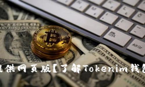 Tokenim钱包是否提供网页版？了解Tokenim钱包的功能与使用指南
