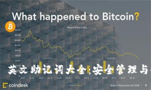Tokenim 英文助记词大全：安全管理与使用指南