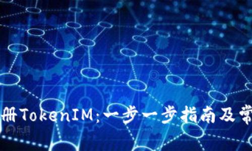 如何成功注册TokenIM：一步一步指南及常见问题解析