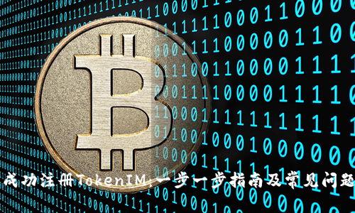 如何成功注册TokenIM：一步一步指南及常见问题解析