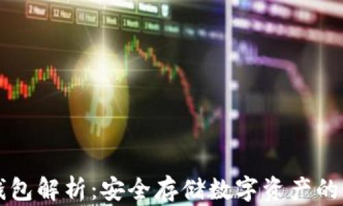 
币圈冷钱包解析：安全存储数字资产的最佳选择