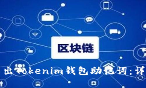 如何导出Tokenim钱包助记词：详细指南