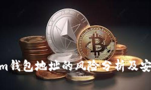 使用Tokenim钱包地址的风险分析及安全防范措施