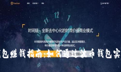 波币钱包赚钱指南：如何通过波币钱包实现盈利