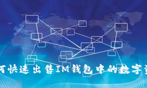 如何快速出售IM钱包中的数字资产