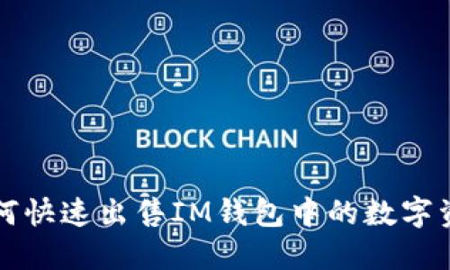 如何快速出售IM钱包中的数字资产