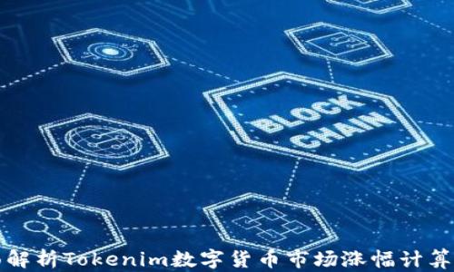 
全面解析Tokenim数字货币市场涨幅计算时间