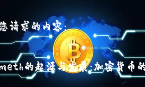 以下是您请求的内容：


Tokenimeth的起源与发展：加密货币的新时代