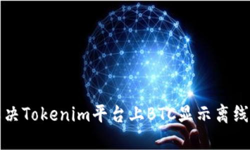 如何解决Tokenim平台上BTC显示离线的问题