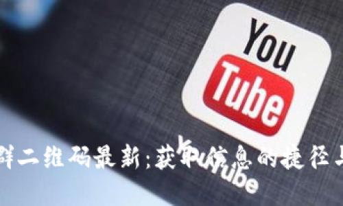 数字货币群二维码最新：获取信息的捷径与安全指南