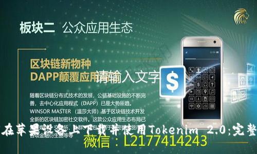 如何在苹果设备上下载并使用Tokenim 2.0：完整指南