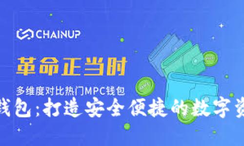 Tokenim新钱包：打造安全便捷的数字资产管理平台