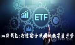 Tokenim新钱包：打造安全便