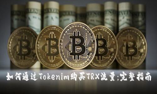 如何通过Tokenim购买TRX流量:完整指南