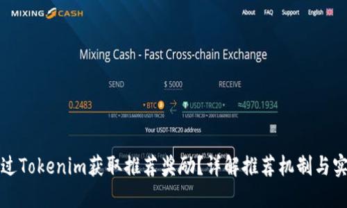 如何通过Tokenim获取推荐奖励？详解推荐机制与实用技巧