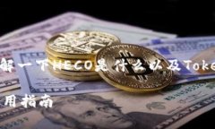 在讨论Tokenim是否支持HEC