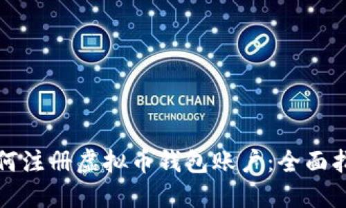 如何注册虚拟币钱包账户：全面指南