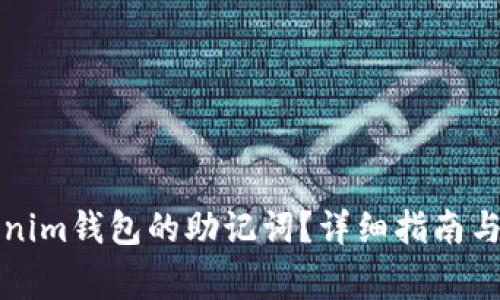 如何找回Tokenim钱包的助记词？详细指南与常见问题解析