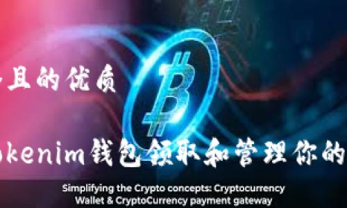 思考一个且的优质

如何在Tokenim钱包领取和管理你的数字资产