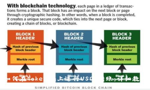 如何在Tokenim上进行USDT转账:详细教程